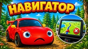 Красная Машина заблудилась в лесу! 🌲 Кто поможет? Мультик для детей | Навигатор