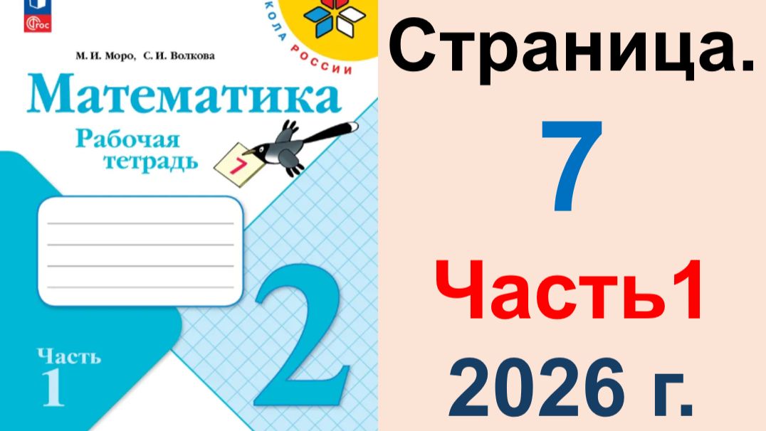 ГДЗ по математике 2 класс. Страница.7 Часть 1 Моро, Волкова. Рабочая тетрадь