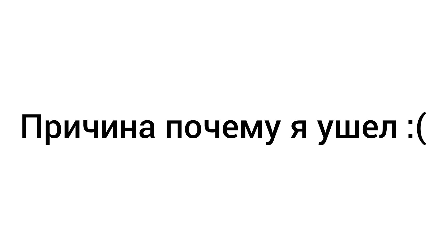 Я ушел из за этого...