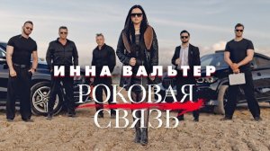 Инна Вальтер — Роковая связь (Премьера клипа 2026)