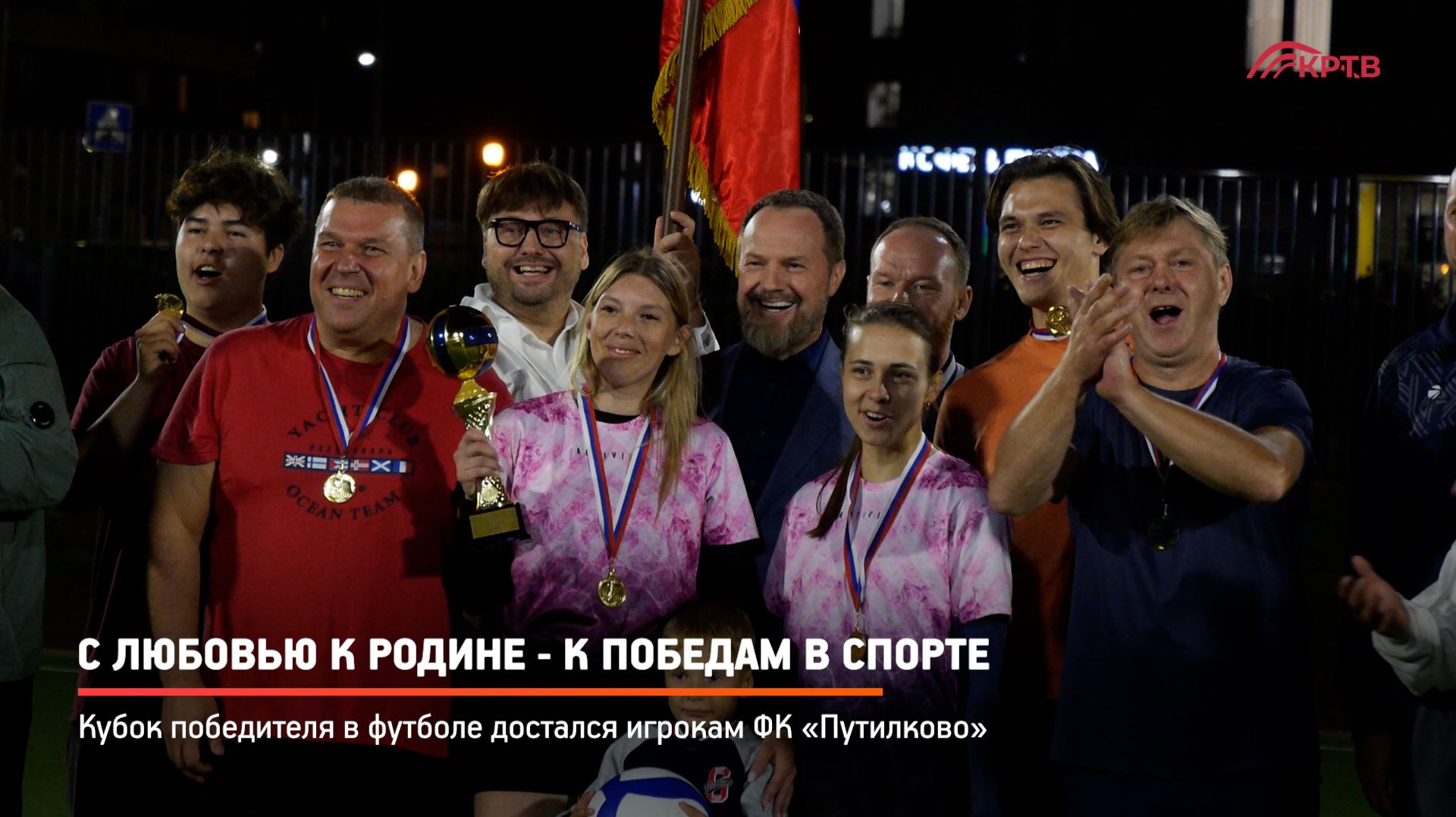 КРТВ. С любовью к Родине - к победам в спорте