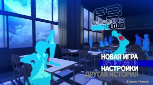 Persona 3 Reload // #7. Победа над Императором и императрицей