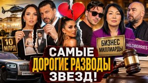 Разводы года Кто отсудил 10 миллиардов, а кто остался без штанов