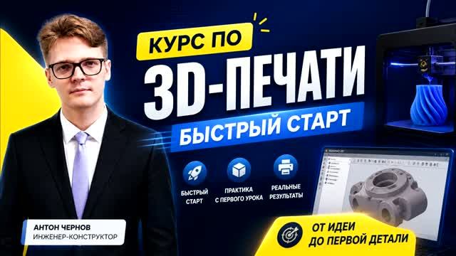 Курс по 3D-печати 2026