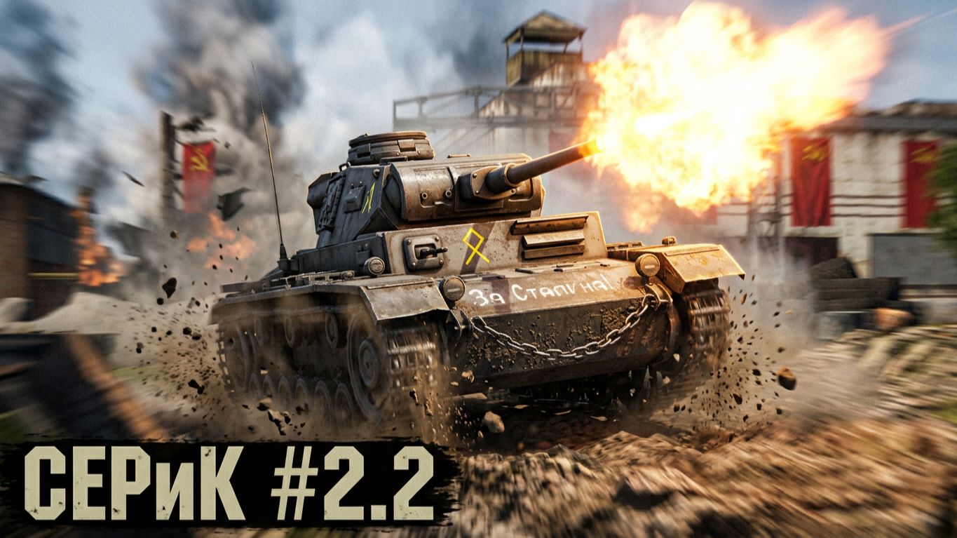 War Thunder | № 2.2 | CEPuK | XAH 6ATOH | ХАН БАТОН | #ХАНБАТОН #XAH6ATOH #WarThunder