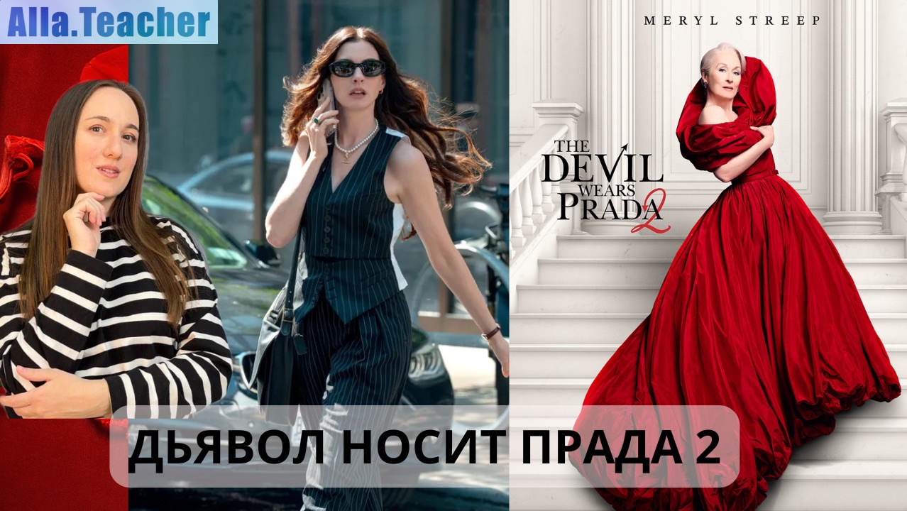 Дьявол носит Прада 2 - учим английский с кино