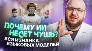 Почему ИИ несет чушь? Вся изнанка языковых моделей