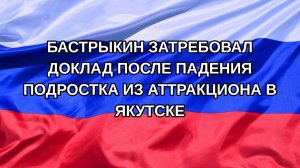 |Н. РФ| Бастрыкин затребовал доклад после падения подростка из аттракциона в Якутске