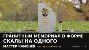 Гранитный мемориал в форме скалы на одного · П123