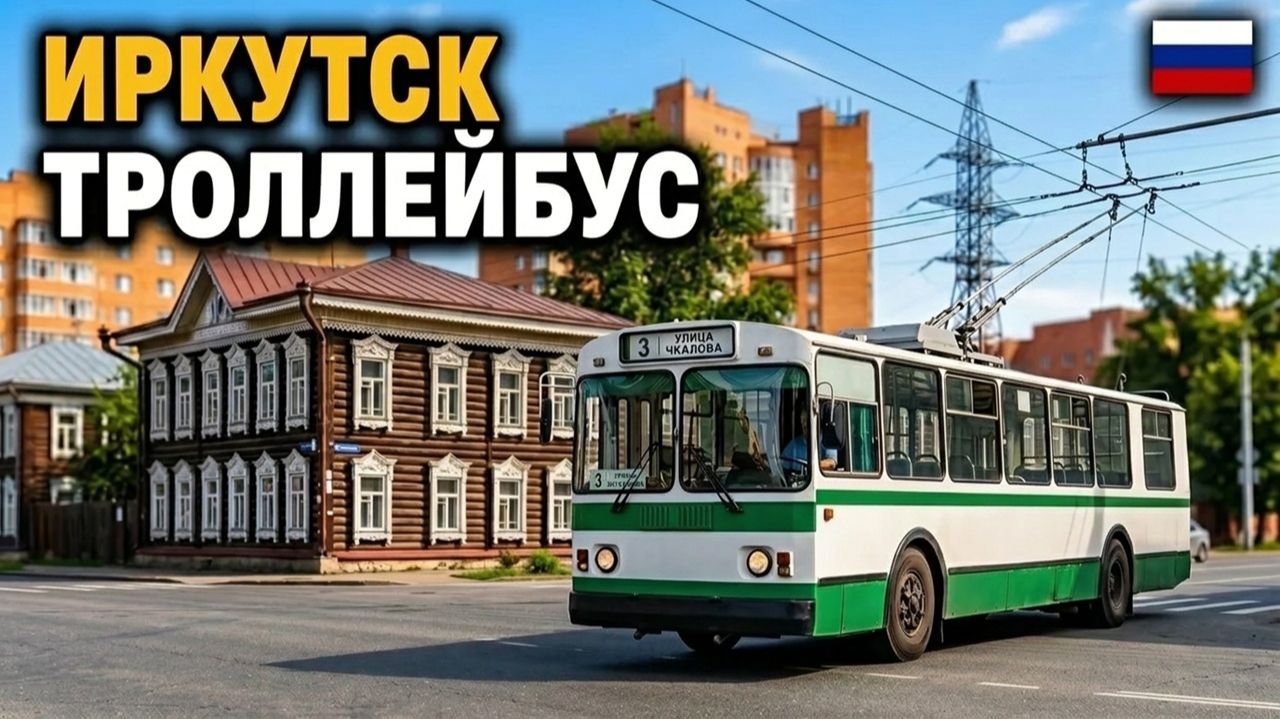Поездка на троллейбусе №3 в Иркутске - Современные и деревянные дома | Жизнь в Сибири