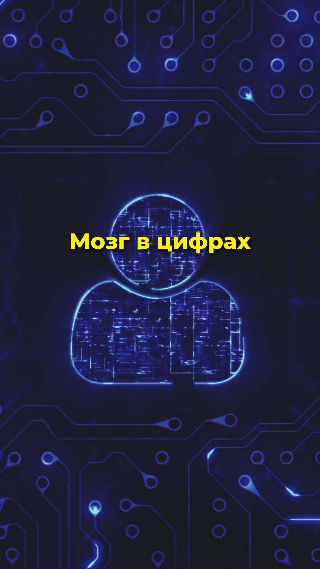 Мозг в цифрах: жесткая математика работы нашего разума