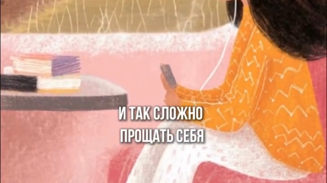 А ты можешь простить себя?