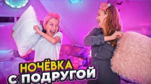 Ночёвка с Подругой у меня Дома * Пижамная Вечеринка / Вики Шоу