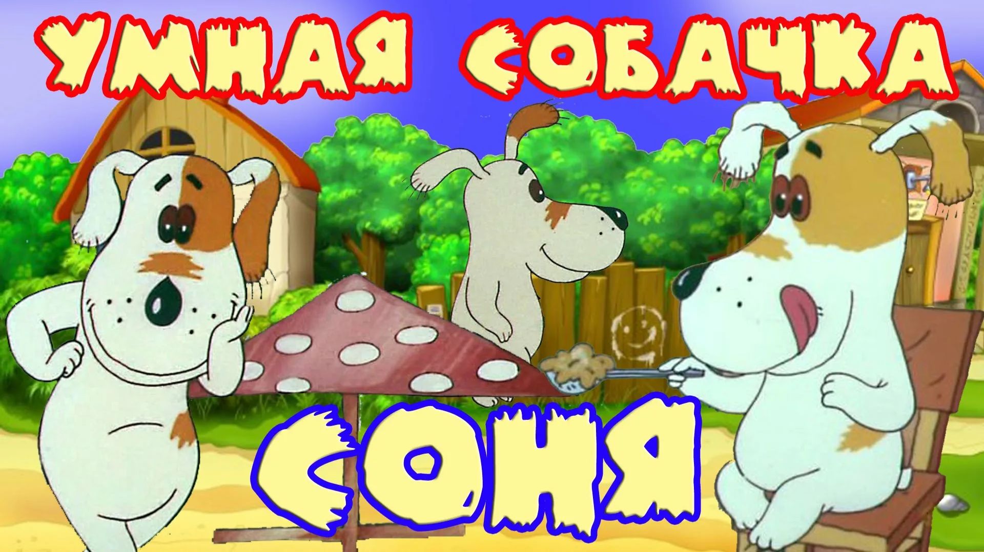 Умная собачка Соня