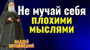 Меняешь свои мысли, меняется и твоя жизнь! Фаддей Витовницкий.