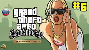 Прохождение GTA San Andreas - Definitive Edition [Часть #5]. Русская озвучка