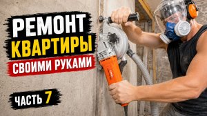 Ломаю стену. Ремонт квартиры своими руками (часть 7)