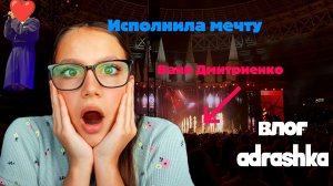 Концерт/Исполнила мечту