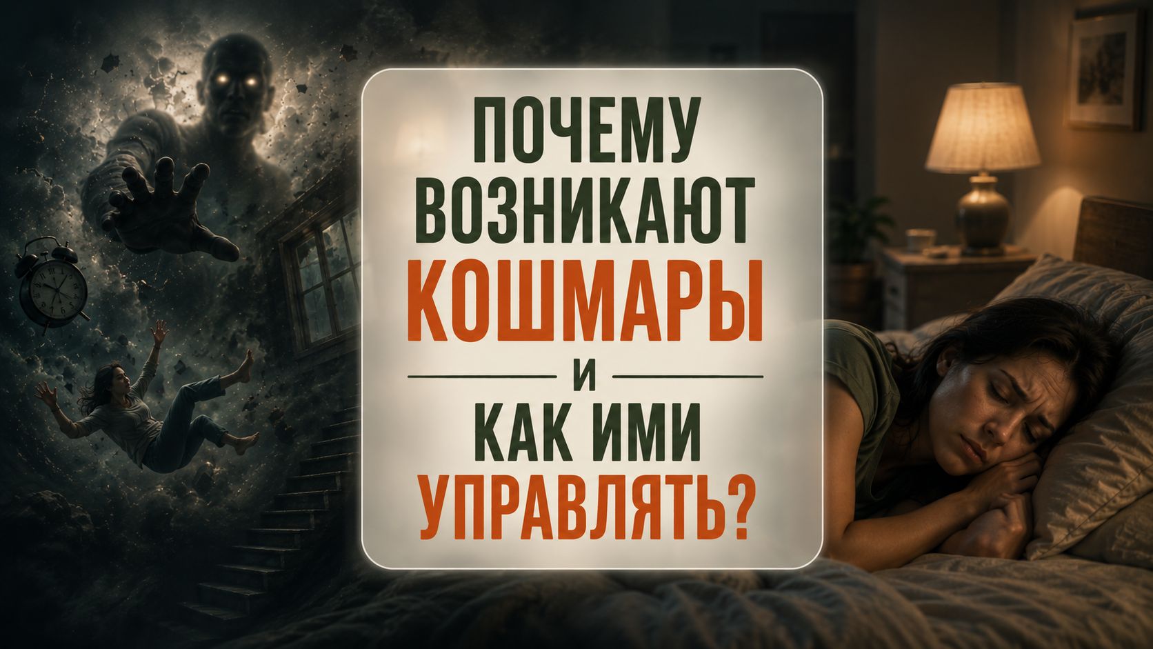 Почему возникают кошмары и как ими управлять?