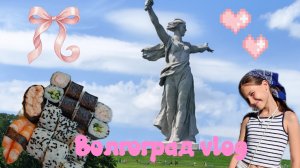 Волгоград vlog🤍💙❤️Поездка в Волгоград