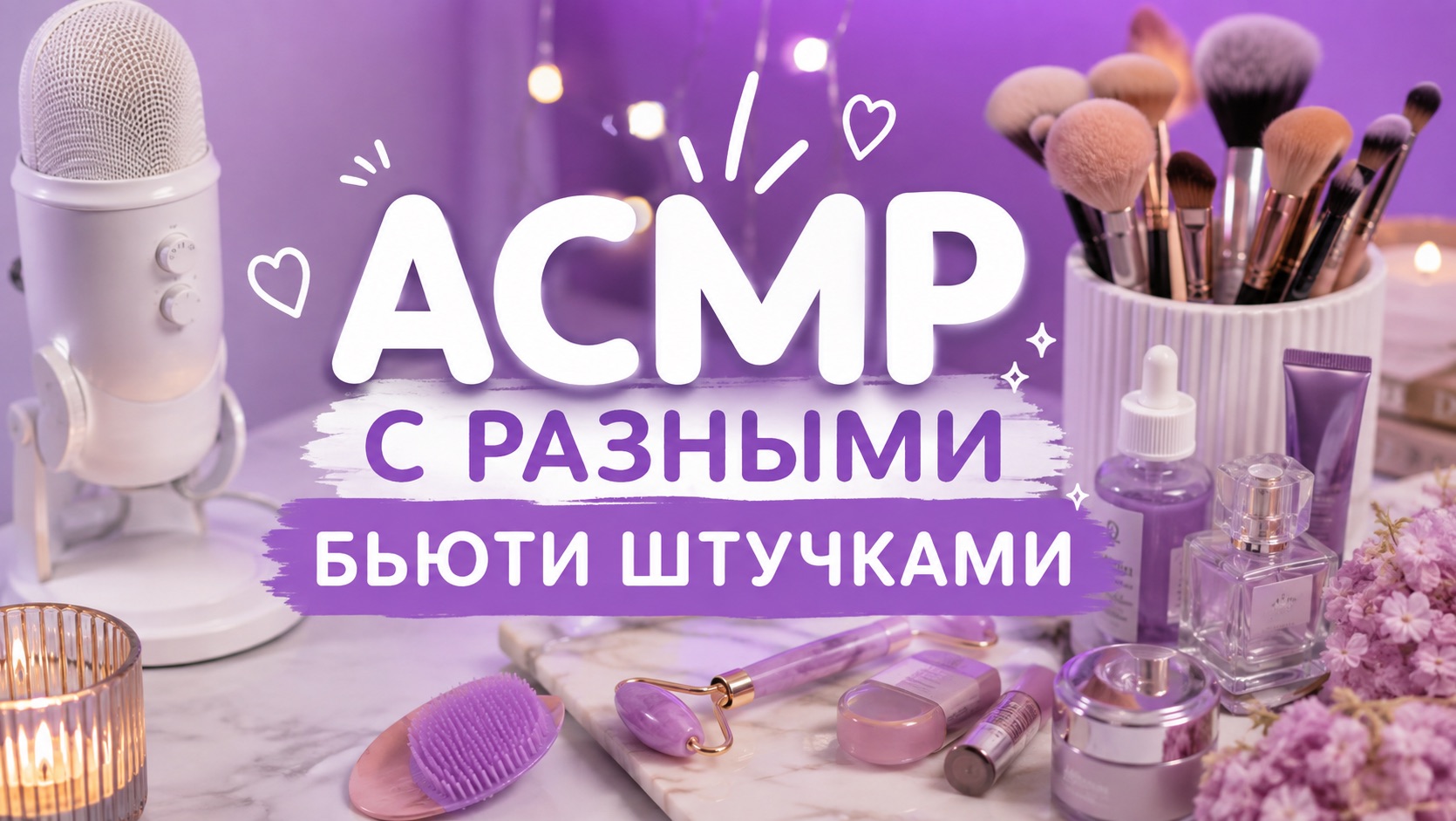 АСМР С РАЗНЫМИ БЬЮТИ ШТУЧКАМИ