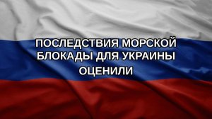 Последствия морской блокады для Украины оценили