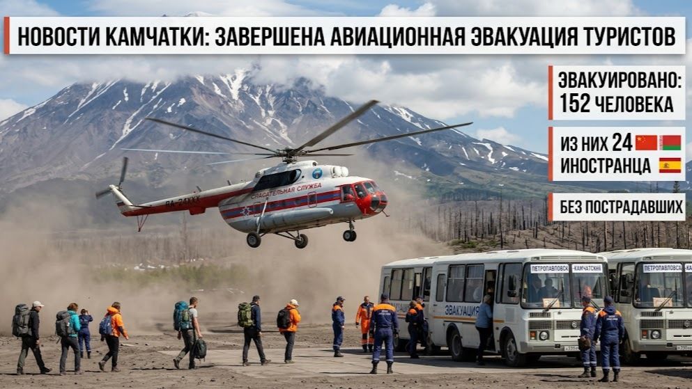 🚨 ТУРИСТЫ ОКАЗАЛИСЬ В ЛОВУШКЕ! 152 человека вывезли вертолётами с Камчатки