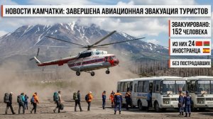 🚨 ТУРИСТЫ ОКАЗАЛИСЬ В ЛОВУШКЕ! 152 человека вывезли вертолётами с Камчатки