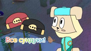 Как найти все сундуки в кристальной лагуне 🦫