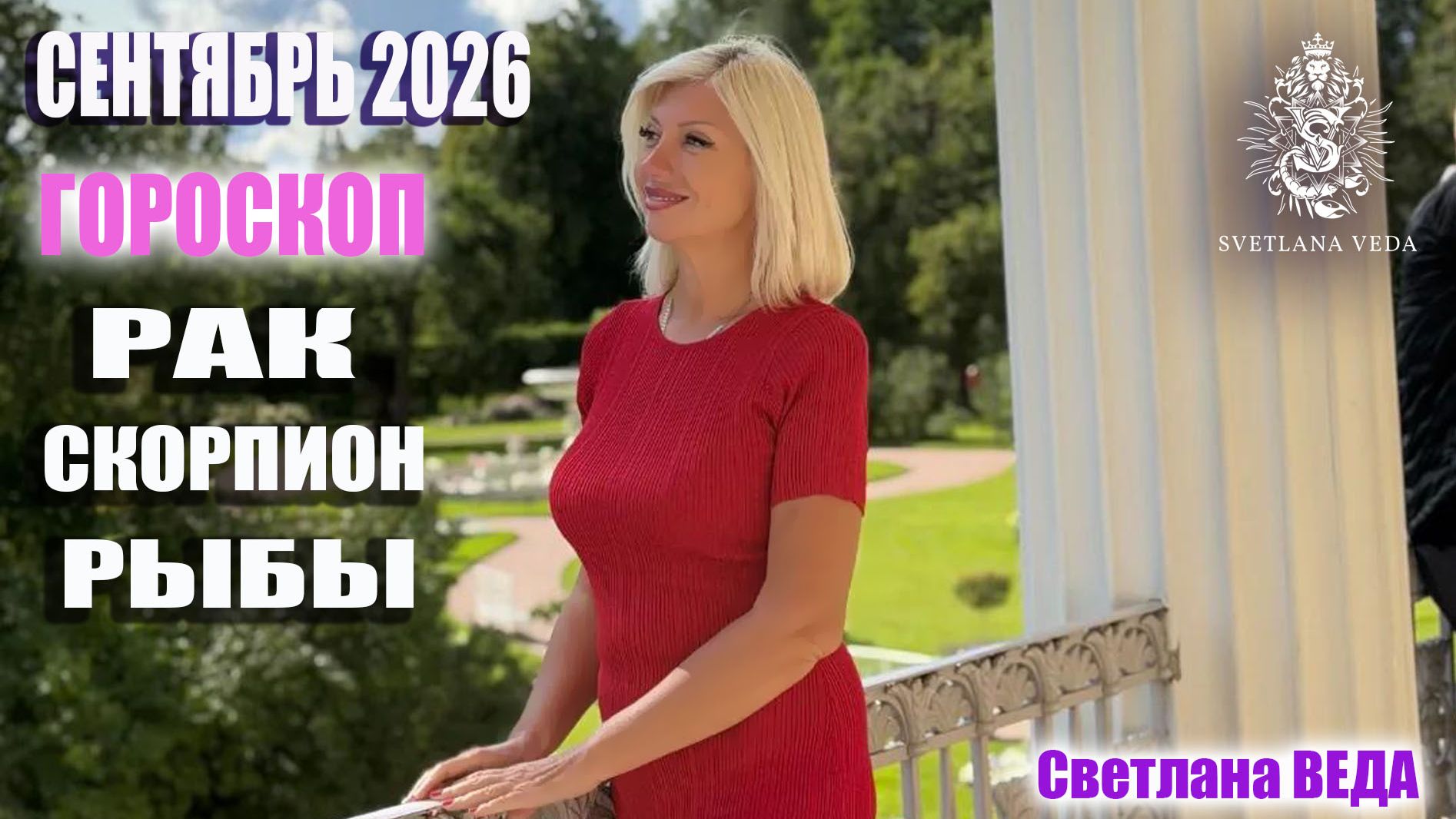 Гороскоп РАК СКОРПИОН РЫБЫ сентябрь 2026 #онлайн #гороскоп #таро Светлана ВЕДА