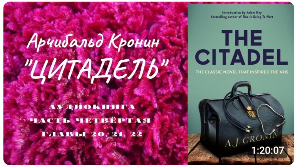 А. Кронин. Роман ″Цитадель″. Части 3 и 4