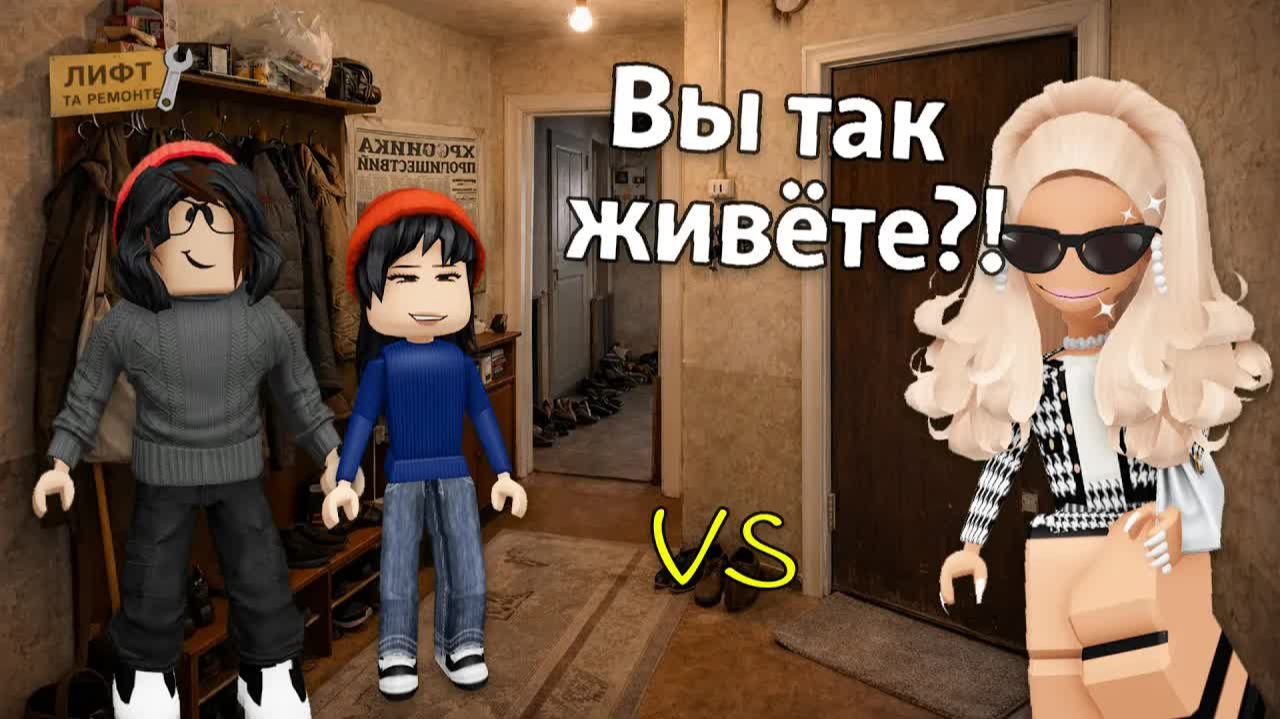 БОГАТАЯ ПРОТИВ БЕДНЫХ: Мой переезд в другую реальность! роблокс роблоксистория