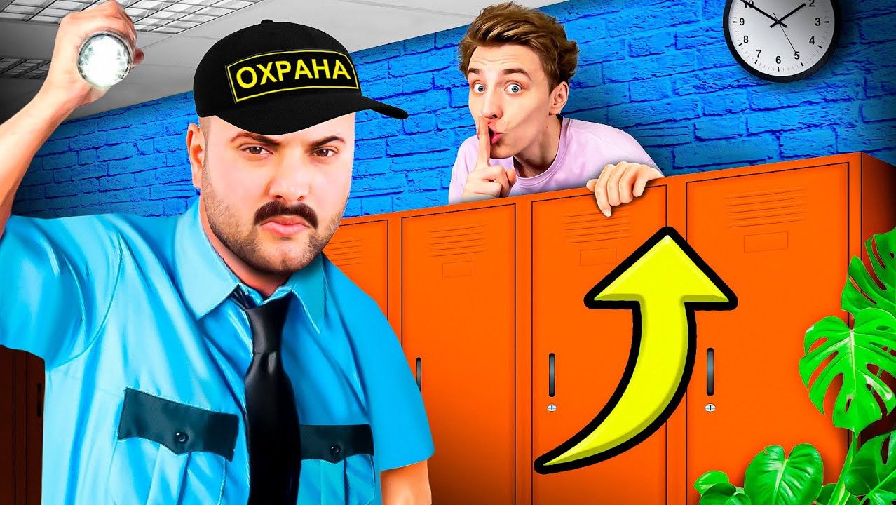 Провели НОЧЬ в ШКОЛЕ!