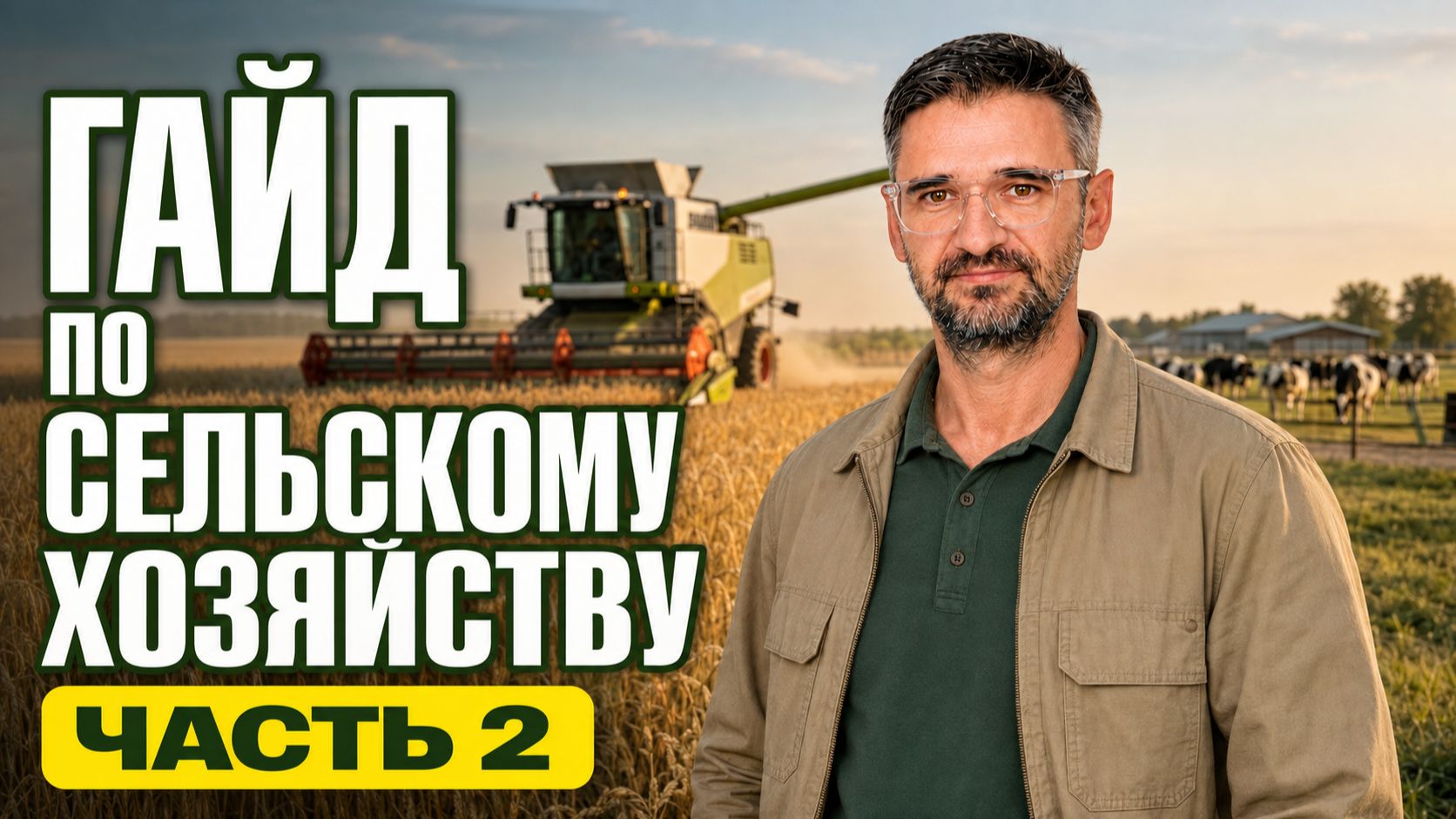 Гайд по сельскому хозяйству — часть 2: главные ошибки, расходы и решения