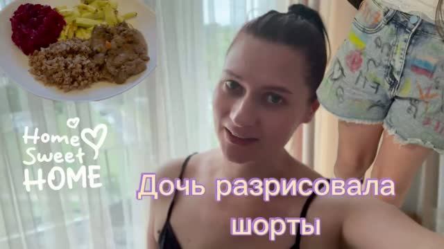 Варя разрисовала шорты 🩳 Наш день 🫶 готовлю ужин