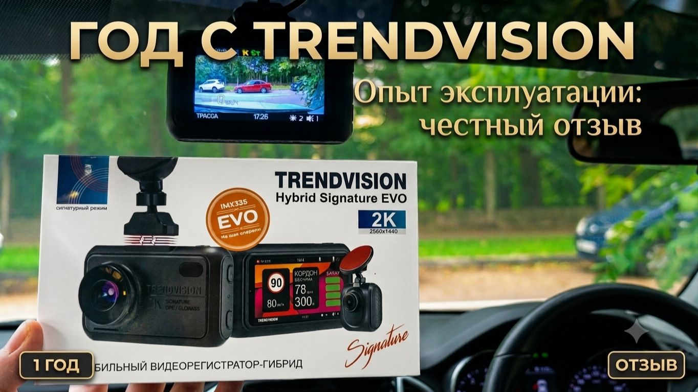 ГОД С TRENDVISION: Честная правда спустя 12 месяцев. (Стоит ли покупать?) Hybrid Signature EVO