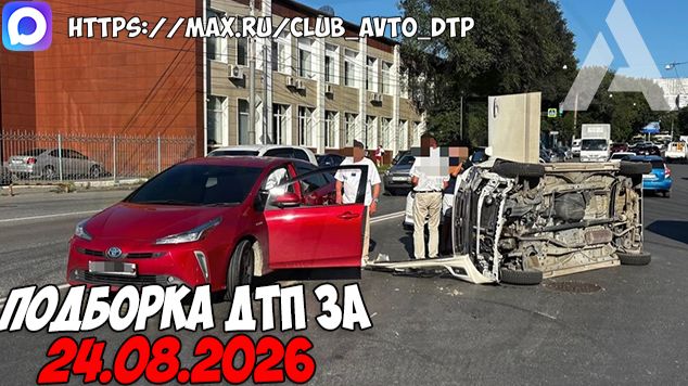 ДТП и авария! Подборка на видеорегистратор за 24.08.26 Август 2026