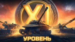 Мир танков - Играю на 11 уровне пока не понерфили)