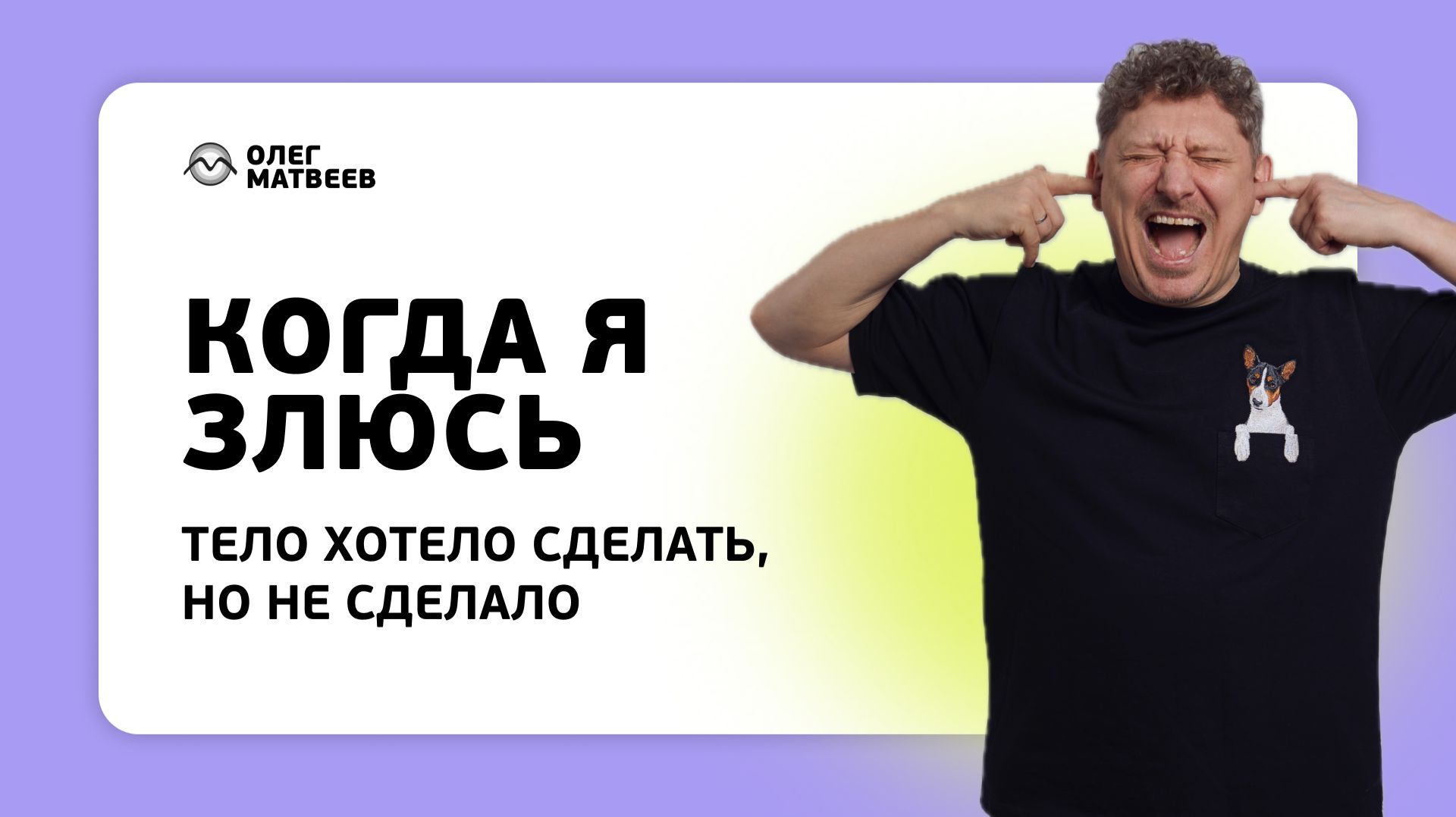 Когда я злюсь...