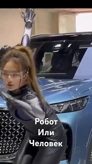 Робот или человек&
