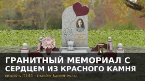 Гранитный мемориал с сердцем из красного камня · П141