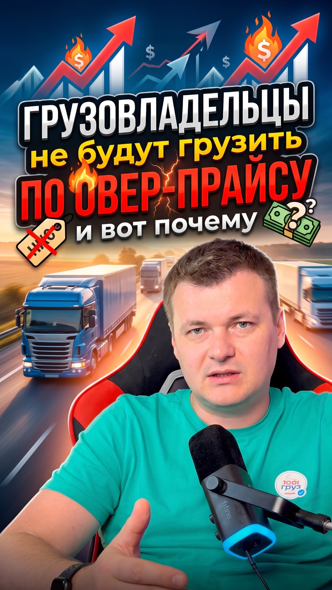 Грузовладельцы не будут на постоянку грузить по овер прайсу и вот почему! Подпишись!