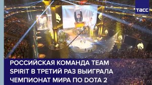 Российская команда Team Spirit в рекордный третий раз выиграла The International