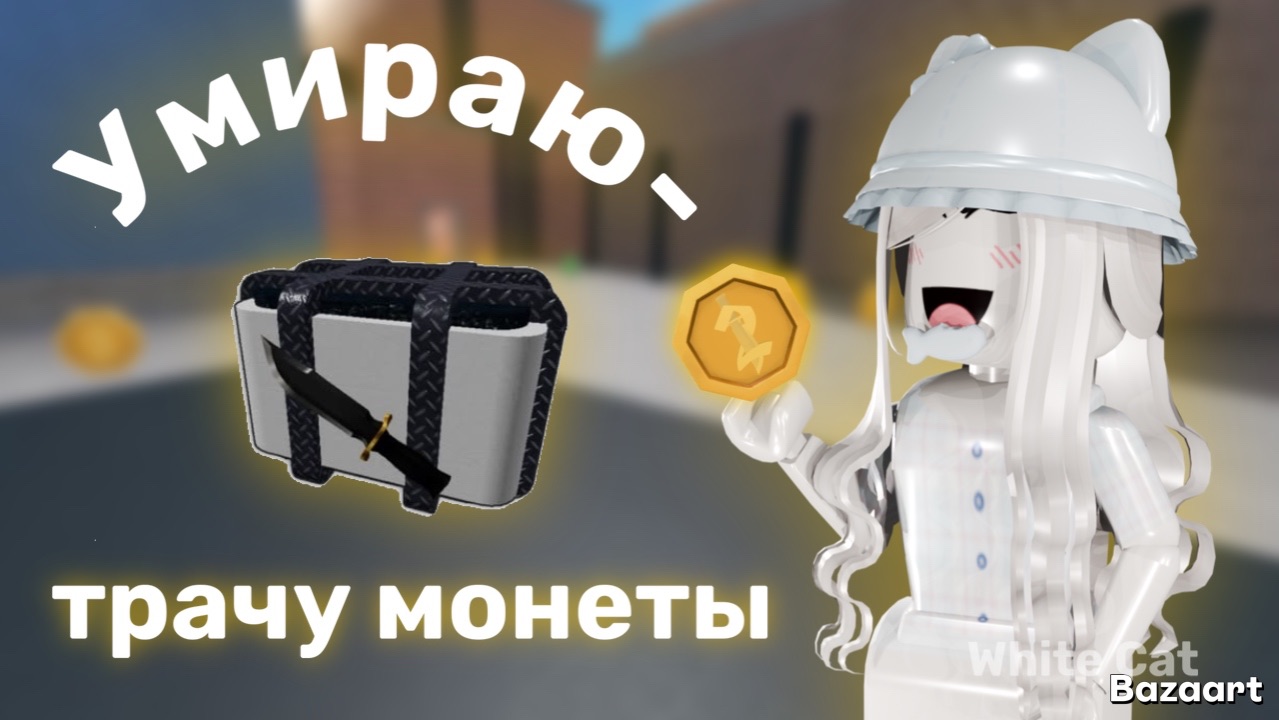 Умираю-трачу монеты в Мардер Мистери 2