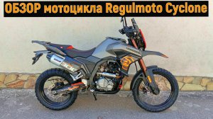 ОБЗОР мотоцикла Regulmoto Cyclone 300сс