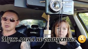 Плохой сон.Муж одну не отпустил,едем вместе.