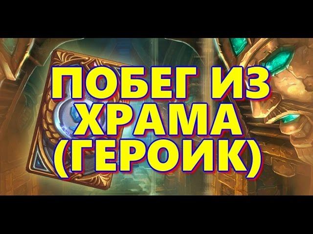 Hearthstone Лига Исследователей - Побег из храма Героический режим Прохождение #игры #gameplay
