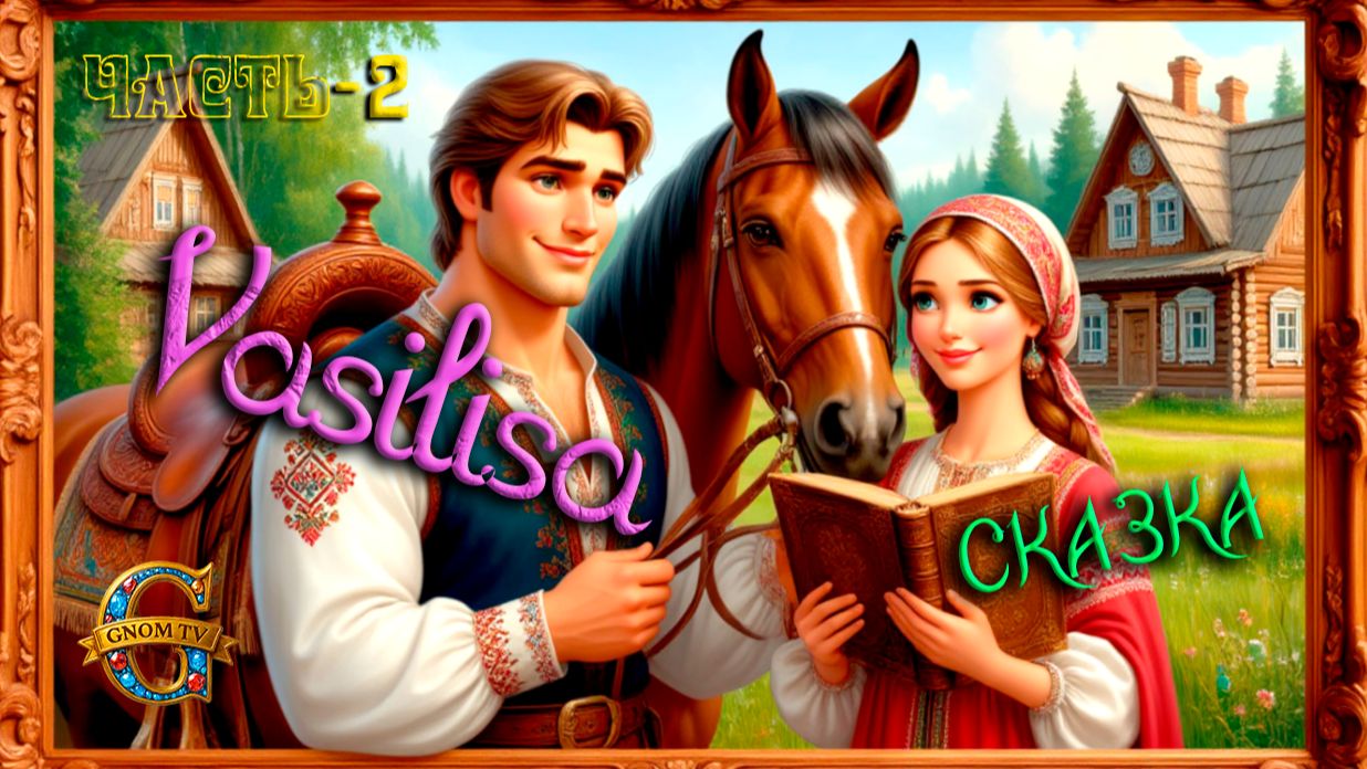 Василиса: 