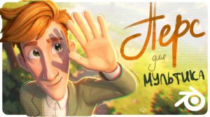 Как я создаю 3D-персонажей для мультфильмов в Blender | Полный процесс