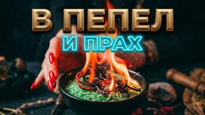 💥 В ПЕПЕЛ И ПРАХ ❗️ МОЩНЫЙ РИТУАЛ ОСВОБОЖДЕНИЯ ОТ ПРИВЯЗОК 💯☝️